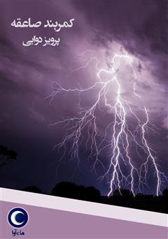 معرفی و دانلود کتاب صوتی کمربند صاعقه