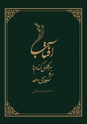 کتاب آفتاب بر گلوی گندم‌ها شکوفه می‌دهد