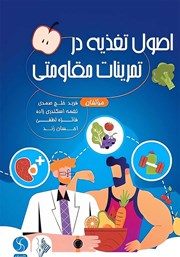 معرفی و دانلود کتاب اصول تغذیه در تمرینات مقاومتی