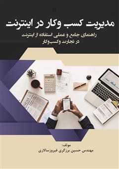 معرفی و دانلود کتاب مدیریت کسب و کار در اینترنت
