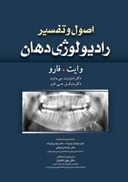 کتاب اصول و تفسیر رادیولوژی دهان وایت فارو