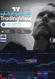 معرفی و دانلود کتاب آموزش نحوه کار با سایت Trading View
