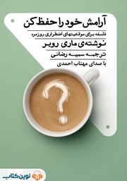 معرفی و دانلود کتاب صوتی آرامش خود را حفظ کن