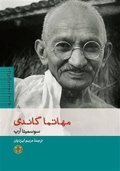 معرفی و دانلود کتاب مهاتما گاندی