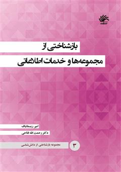 معرفی و دانلود کتاب بازشناختی از مجموعه‌ها و خدمات اطلاعاتی