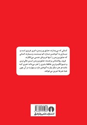 پشت جلد کتاب کتاب هنر عشق ورزیدن پشت جلد کتاب کتاب هنر عشق ورزیدن