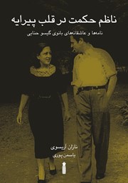 معرفی و دانلود کتاب ناظم حکمت در قلب پیرایه