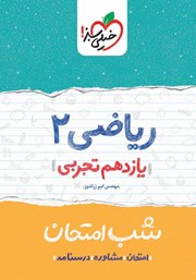 معرفی و دانلود کتاب شب امتحان ریاضی 2 - یازدهم تجربی