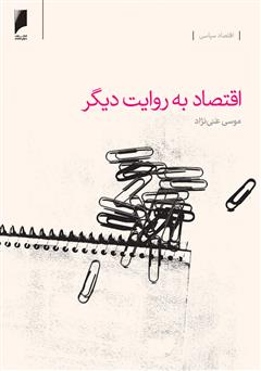معرفی و دانلود کتاب اقتصاد به روایت دیگر