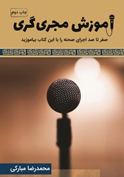 معرفی و دانلود کتاب آموزش مجری‌گری