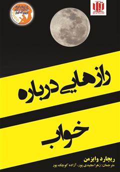 معرفی و دانلود کتاب رازهایی درباره خواب