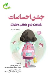 معرفی و دانلود کتاب جشن احساسات