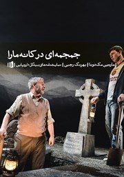 معرفی و دانلود کتاب جمجمه‌ای در کانه مارا