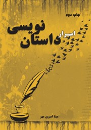 معرفی و دانلود کتاب اسرار داستان نویسی