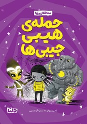 معرفی و دانلود کتاب حملهی هیبی جیبیها