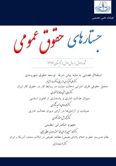 معرفی و دانلود فصلنامه جستارهای حقوق عمومی - شماره اول