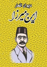 معرفی و دانلود کتاب دیوان اشعار ایرج میرزا