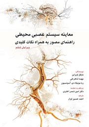 کتاب معاینه سیستم عصبی محیطی (ویرایش ششم 2023)