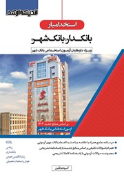 کتاب استخدام یار بانکدار (بانک شهر)
