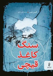 معرفی و دانلود کتاب سنگ، کاغذ، قیچی