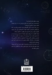 پشت جلد کتاب کتاب فیزیک کوانتوم و جهان ما پشت جلد کتاب کتاب فیزیک کوانتوم و جهان ما