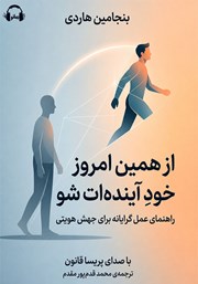 کتاب صوتی از همین امروز، خود آیندهات شو