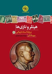 معرفی و دانلود کتاب هیتلر و نازی‌ها: بر پایه اسناد تاریخی