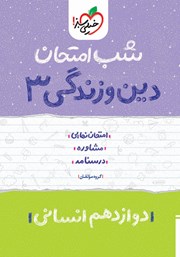 معرفی و دانلود کتاب شب امتحان دین و زندگی 3 - دوازدهم انسانی