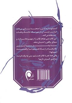 پشت جلد کتاب کتاب پشت نقاب‌ها چه مى‌گذرد؟