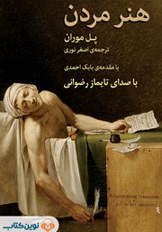 معرفی و دانلود کتاب صوتی هنر مردن