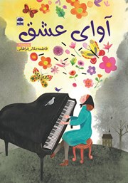 معرفی و دانلود کتاب آوای عشق