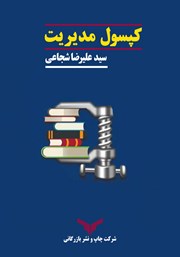 معرفی و دانلود کتاب کپسول مدیریت