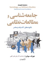معرفی و دانلود کتاب جامعه شناسی و مطالعات نظامی