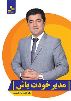 معرفی و دانلود کتاب مدیر خودت باش