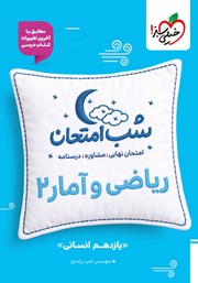 معرفی و دانلود کتاب شب امتحان ریاضی و آمار 2 - یازدهم انسانی