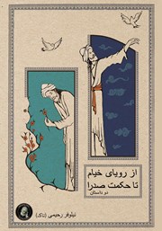 معرفی و دانلود کتاب از رویای خیام تا حکمت صدرا