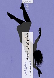 معرفی و دانلود کتاب دختری در تبعید
