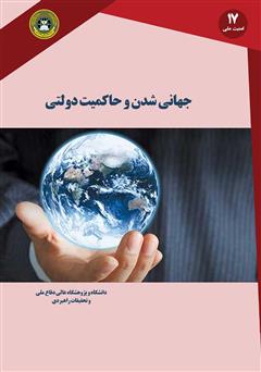 معرفی و دانلود کتاب جهانی شدن و حاکمیت دولتی