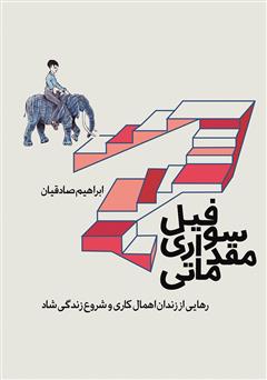 معرفی و دانلود کتاب فیل سواری مقدماتی: رهایی از زندان اهمال کاری و شروع زندگی شاد