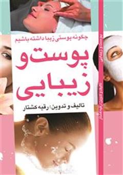 معرفی و دانلود کتاب پوست و زیبایی