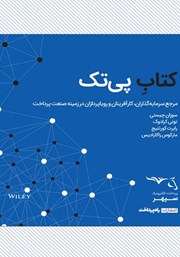 معرفی و دانلود کتاب پی تک