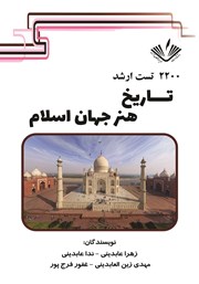 معرفی و دانلود کتاب 2200 تست ارشد تاریخ هنر جهان اسلام