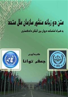 معرفی و دانلود کتاب منشور سازمان ملل متحد و اساسنامه دیوان بین المللی دادگستری