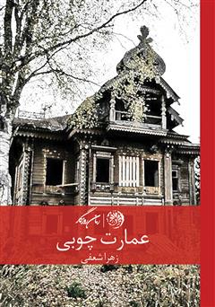 معرفی و دانلود کتاب عمارت چوبی