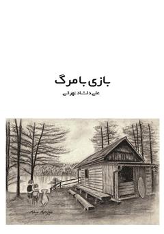 معرفی و دانلود کتاب بازی با مرگ