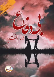 معرفی و دانلود کتاب بی‌دفاع