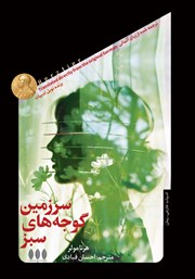 معرفی و دانلود کتاب سرزمین گوجههای سبز