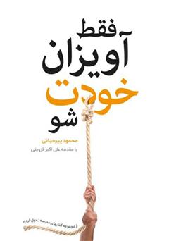 معرفی و دانلود کتاب فقط آویزان خودت شو