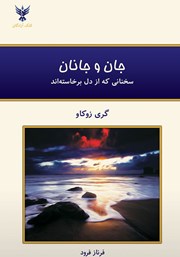 معرفی و دانلود کتاب جان و جانان