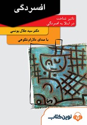 معرفی و دانلود کتاب صوتی افسردگی: تاثیر شناخت در ابتلا به افسردگی